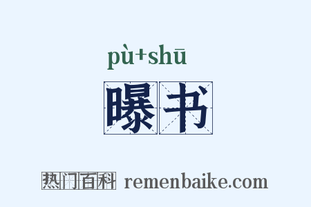 曝书是什么意思的图片
